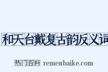 和天台戴复古韵反义词是什么意思的图片
